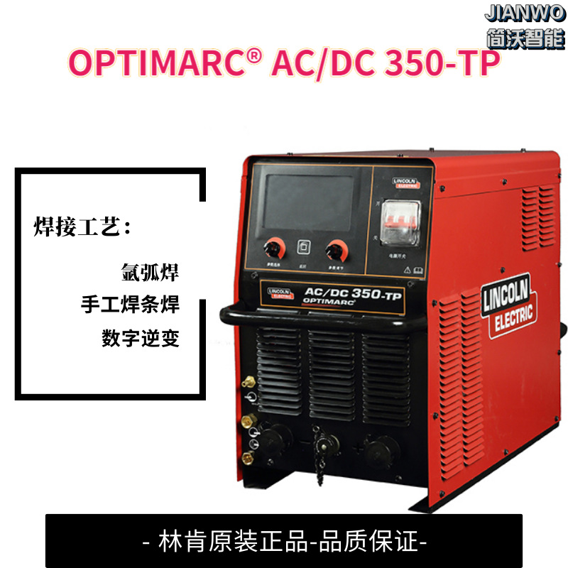 林肯焊机OPTIMARC AC/DC 350-TP 林肯氩弧焊机交直流多功能