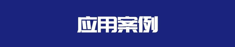 应用案例