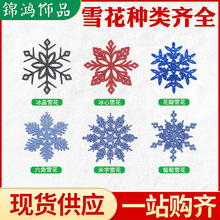 圣诞节装饰雪花片 圣诞树装饰品场地节目挂件拉丝雪景配件雪花片