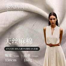 160g梭织天丝混纺面料 天丝人棉锦纶亚麻面料 时尚连衣裙衬衫面料