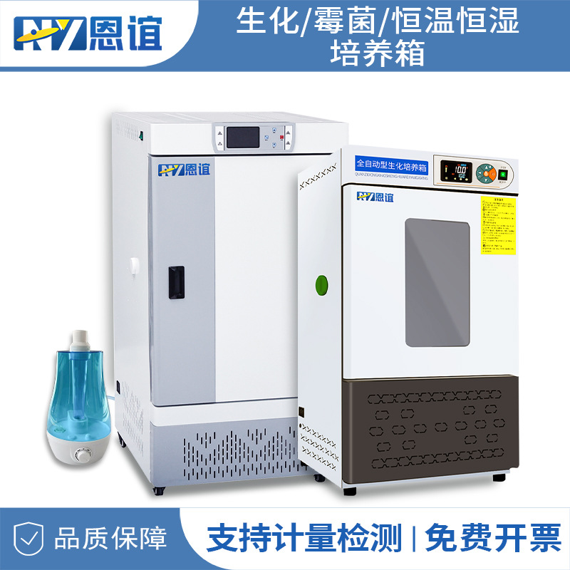 恩谊生化培养箱恒温恒湿培养箱光照人工气候箱细菌霉菌微生物实验