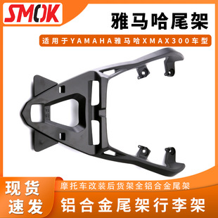 Suitable for yamaha Yamaha xmax300 motorcycle modified rear shelf all aluminum alloy tail rack luggage rack