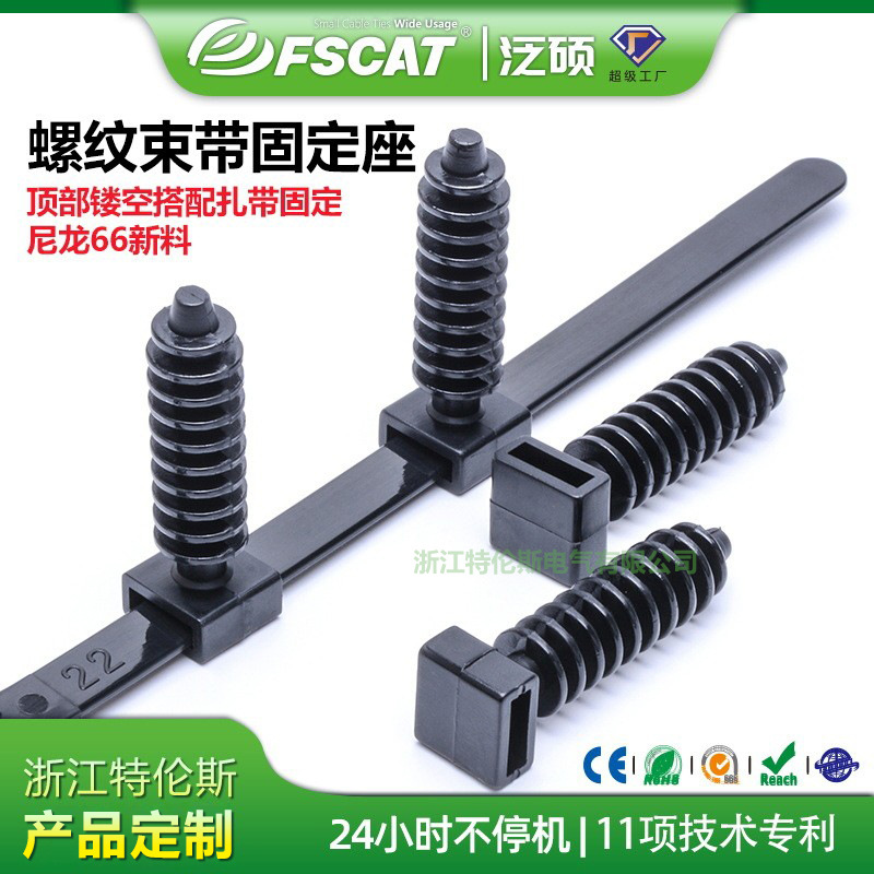 现货供应螺丝型电缆电线束带固线夹螺旋式尼龙扎带固定座线扣