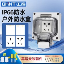 正泰防水插座户外防雨室外插座防水盒明装暗装118型开关模块防溅