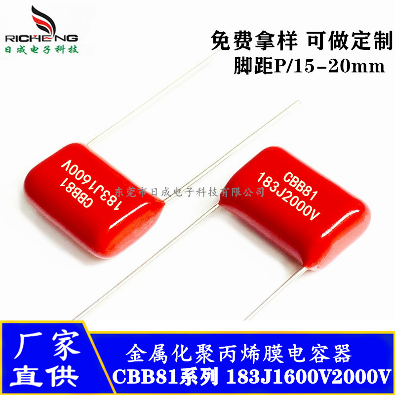 供应CBB81电容 183J1600V 183J2000V脚距15mm 金属化聚丙稀膜电容