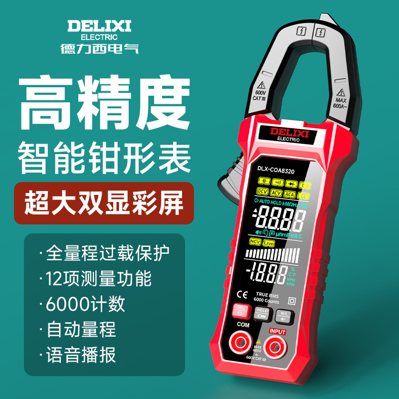 德力西数字钳形表高精度多功能钳形万用表电工专用电流电阻万用表