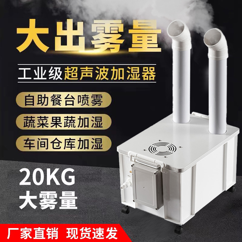 工业超声波加湿器大型大雾量蔬菜烟草保湿消毒喷雾机车间仓库增湿