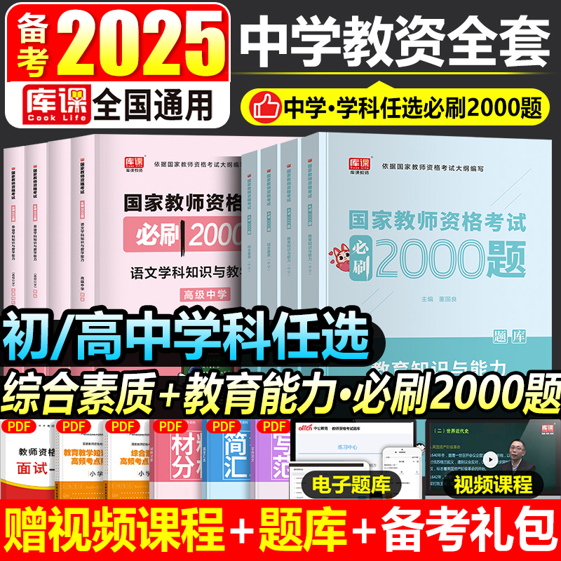 库课2025年中学教师资格证考试用书初中高中中职教资综合素质教育