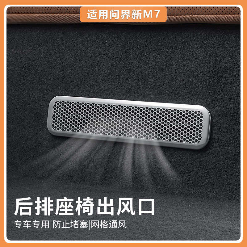 适用华为aito问界新M7后排座椅出风口罩改装饰专用配件2024款用品