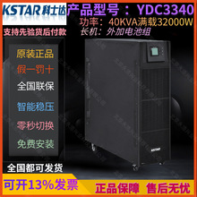 深圳KSTAR科士达UPS电源YDC3340在线式40KVA服务器设备电脑监控用