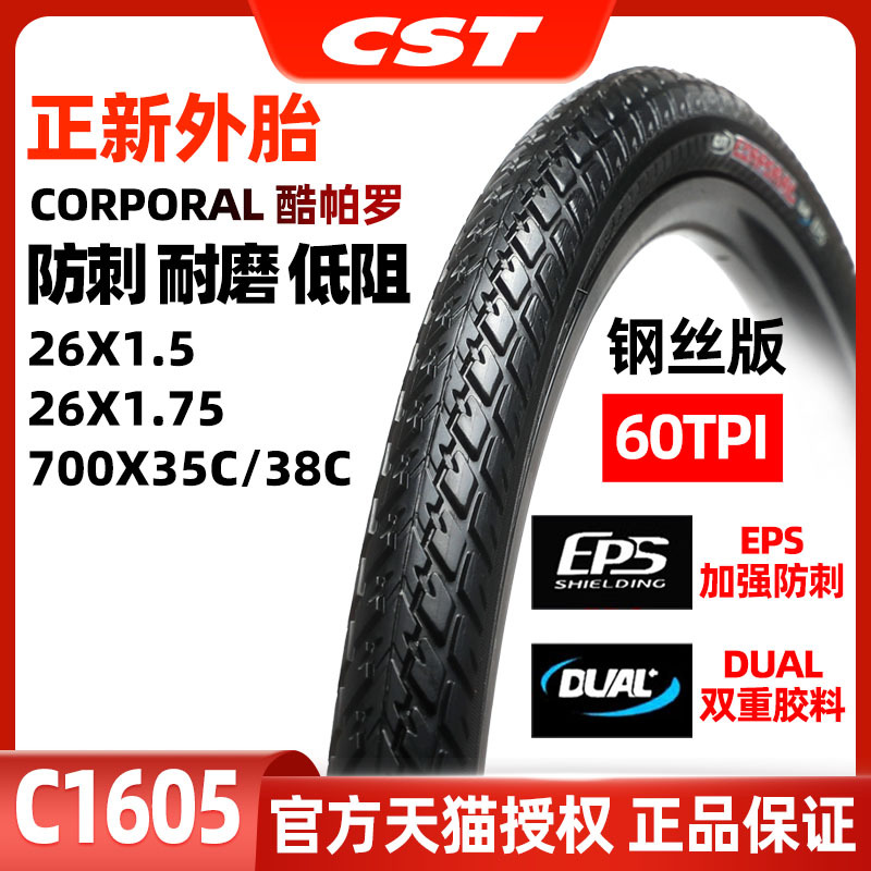 正新山地自行车外胎26x1.5/1.75 700*35C/38C轮胎酷帕罗C1605外胎