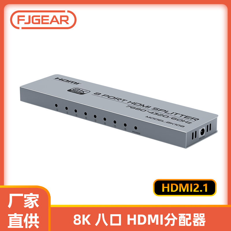 HDMI 2.1分配器1分八HDMI分配品8K高清HDMI分配器1进8出