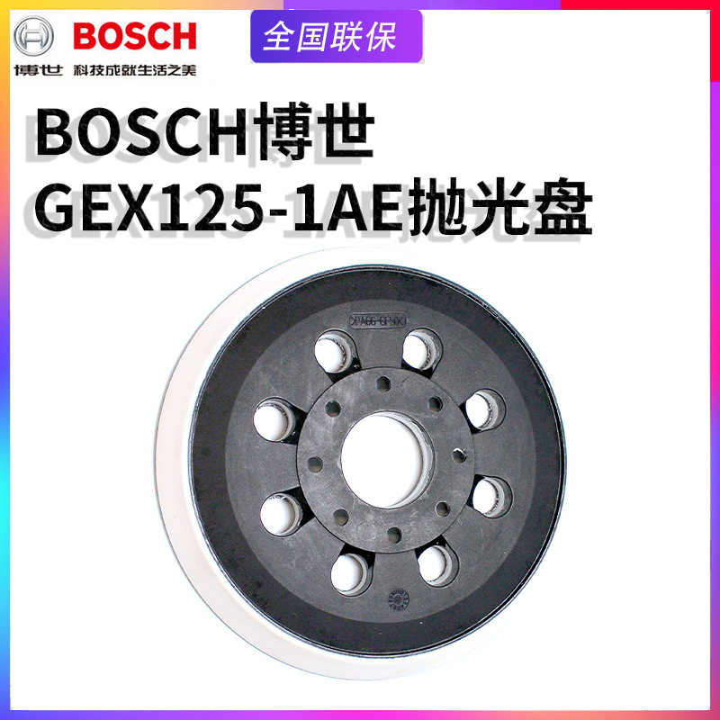德国BOSCH博世GEX125-1AE抛光机底座砂纸机底盘托盘抛光盘橡胶垫