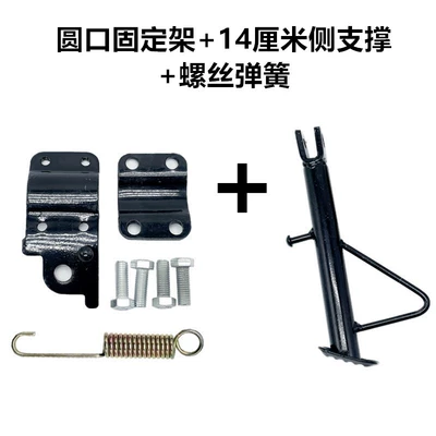 Electric Vehicle Electric Motorcycle Single Support/Side Support Frame/Side Foot Support/Offset Foot Support Bracket/Modified Offset Support Foot Support Frame (Electric car big tripod) - round-mouth-fixed-bracket-14cm-side-supports-screw-spring