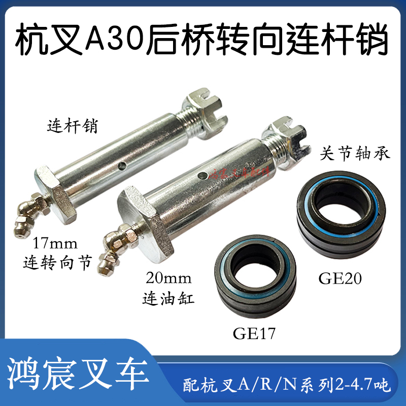 叉车后桥转向连杆销子拉杆销油缸销轴关节轴承杭叉A30A35a47R45