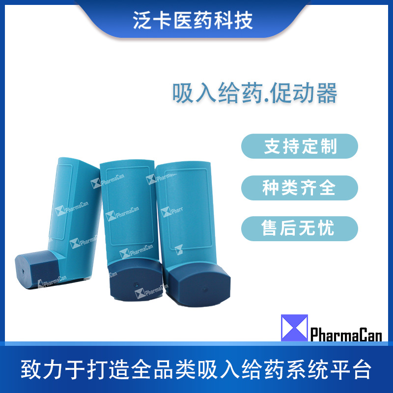 气雾剂药用定量给药促动器 按压吸入给药器装置 药用气雾剂驱动器