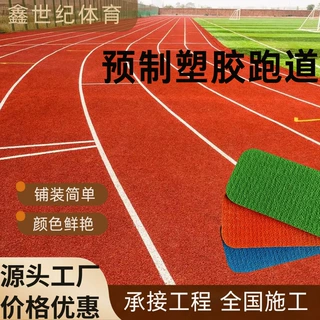 学校预制塑胶跑道半预制跑道橡胶跑道卷材塑胶跑道硅pu球场厂家