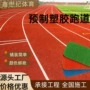 学校预制塑胶卷材硅pu