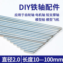 玩具车轴DIY科技模型小车教具传动轴镀锌铁轴钢轴科学实验零配件