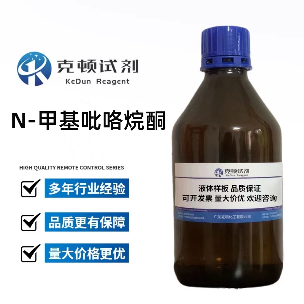 现货 N-甲基吡咯烷酮CAS: 872-50-4 500ml/瓶 分析纯AR99.0%液体