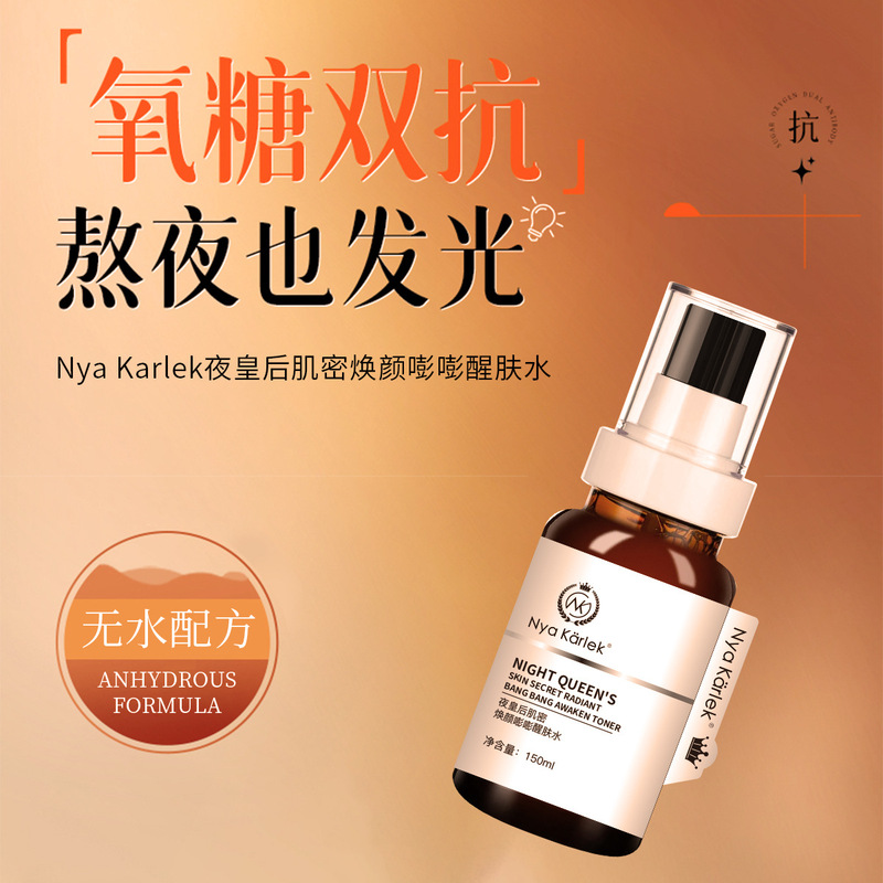 NyaKarlek夜皇后肌密焕颜嘭嘭水保湿补水舒缓双抗滋养无水嫩肤水|undefined
