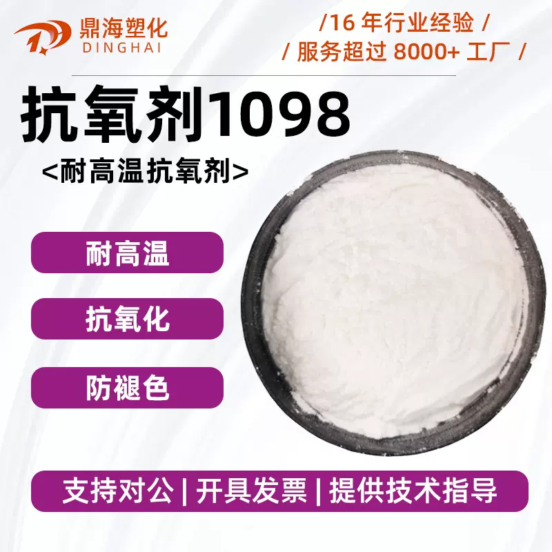 工程塑料PA尼龙抗氧化剂1098 受阻酚耐高温抗老化耐黄变热稳定剂