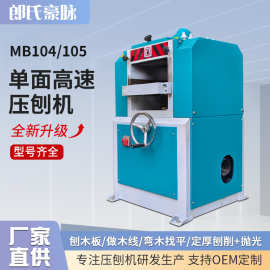 高速重型压刨机木工机械马氏单面双面输送带螺旋刀压刨电刨MB106