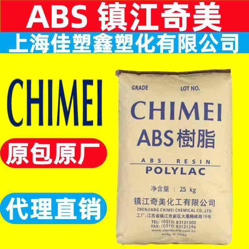 ABS镇江奇美PA-707K注塑级高光泽高刚性用于玩具日用品ABS原料