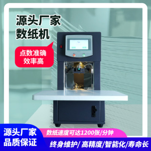 国产全自动高速数纸机印刷厂彩页分册数纸机纸张数纸点纸机-阿里巴巴