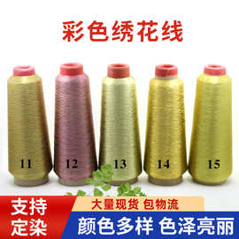 涤纶服装花边彩色绣花线 服饰装饰金银线 缝纫丝线家纺线批发
