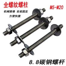 8.8级发黑国标全牙螺杆双头螺丝牙棒丝杆M4-M30加硬加长版螺丝杆