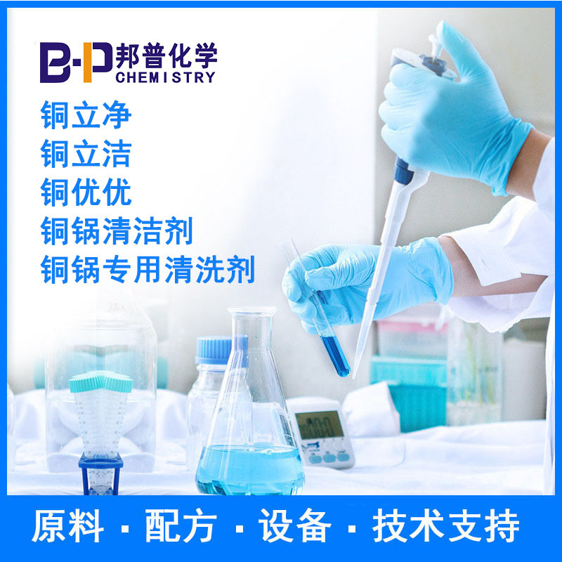 铜立净 铜立洁 铜优优 铜锅清洁剂 配方原料设备 技术