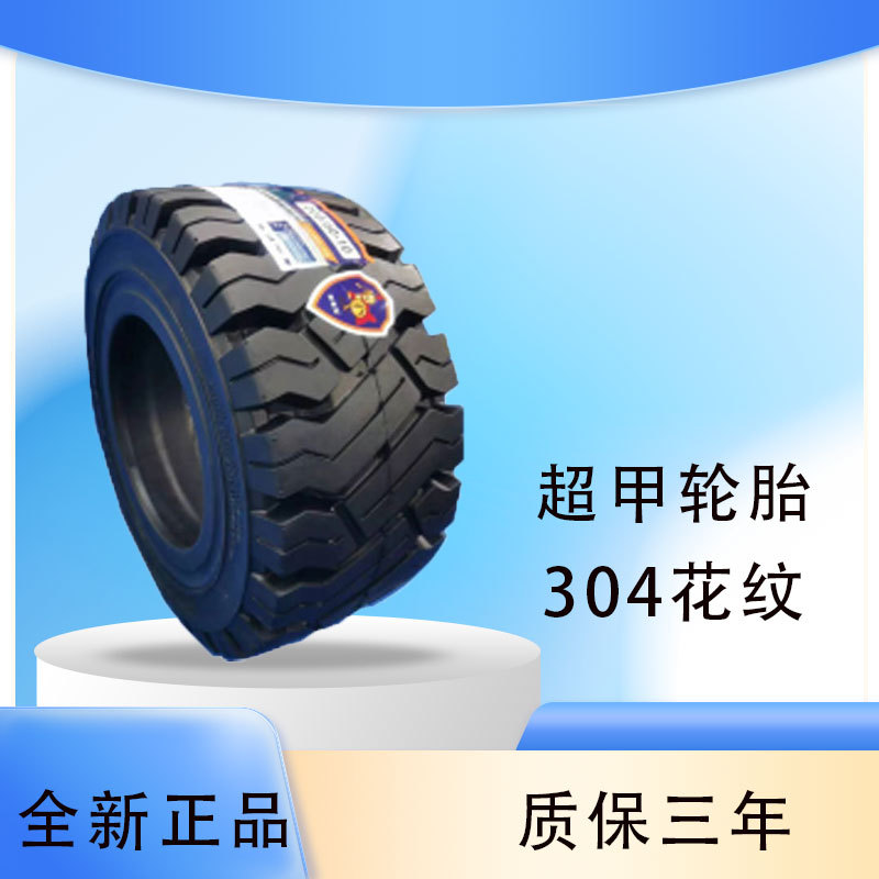 超甲实心轮胎400-8叉车工程轮胎304花纹厂家直销