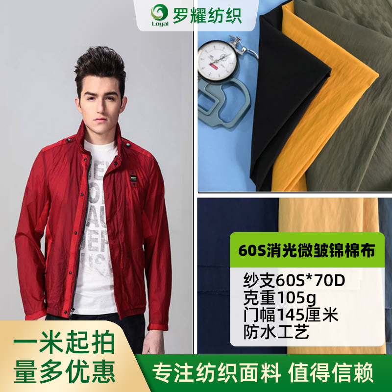 【厂家供应】60S*70D消光起皱棉锦布105克衬衫面料风衣面料