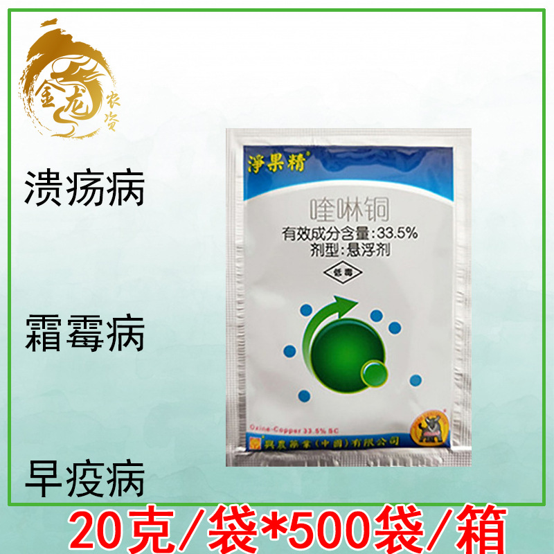 兴农净果精 喹啉铜 33.5%有机铜制剂 霜霉病角斑病农药杀菌剂20克