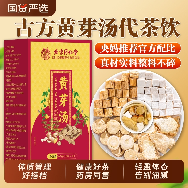 北京同仁堂黄芽汤养生茶央妈推荐原料甘草党参茯苓干姜泡水喝茶|undefined