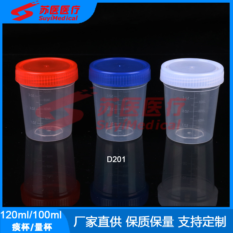 120ml/100ml医用痰杯,痰液采集杯，螺旋盖痰标本杯---D201,D202