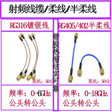 RF���l�B�Ӿ� SMA�DSMA���^�D���^RG405/RG402���L�� SMA�D�Ӿ�