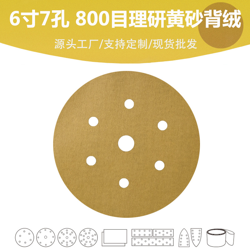 打磨砂纸6寸7孔干磨沙纸砂纸片理研AP33黄砂背绒圆盘工厂外贸