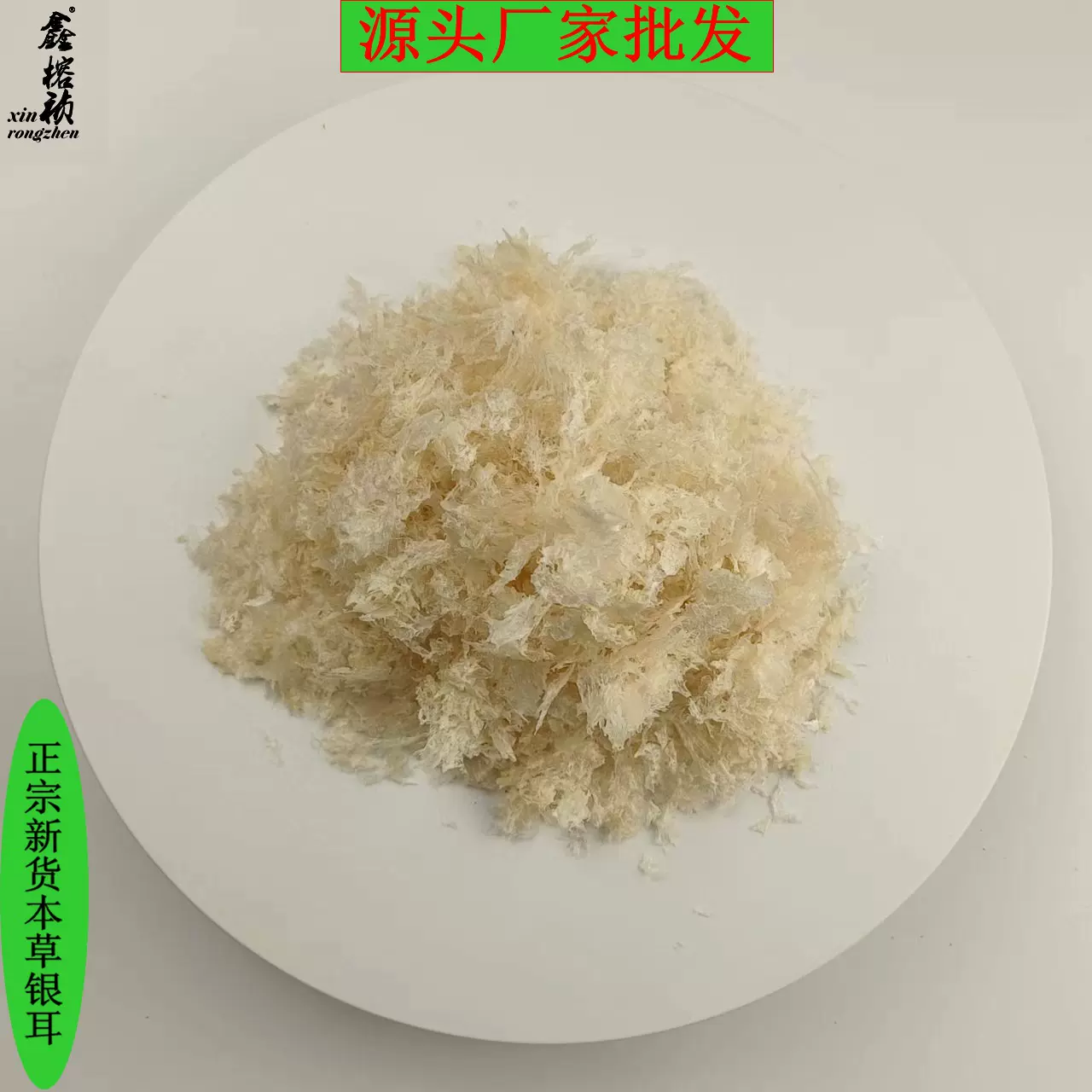 鑫榕钰 本草银耳批发 厂家直供有机本草银耳80克瓶装