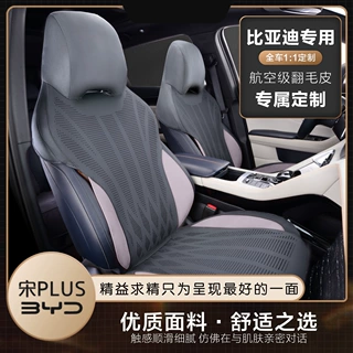 比亚迪宋PLUSDM车全包透气汽车坐垫翻毛皮座椅套专车副驾驶全包围