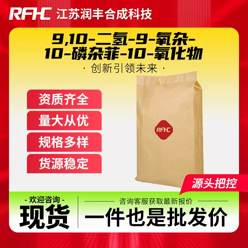 9,10-二氢-9-氧杂-10-磷杂菲-10-氧化物 35948-25-5 阻燃剂DOPO