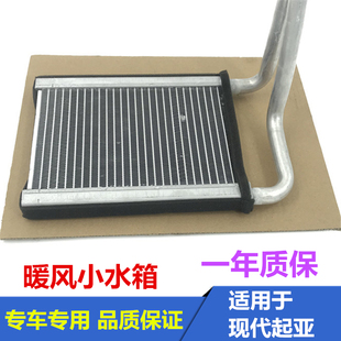 Suitable for Kia千里马K2 Cerato K3 Freddy K4 Rio K5 Sportage Warm Air Small Water Tank Radiator