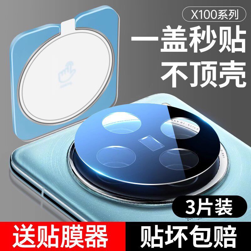 Suitable for Vivox100S Lens Film, X100Pro Mobile Phone Camera Film, New Model X200 Quick-Stick Full-Cover Camera Film Suitable for Vivox100S Lens Film, X100Pro Mobile Phone Camera Film, New Model X200 Quick-Stick Full-Cover Camera Film