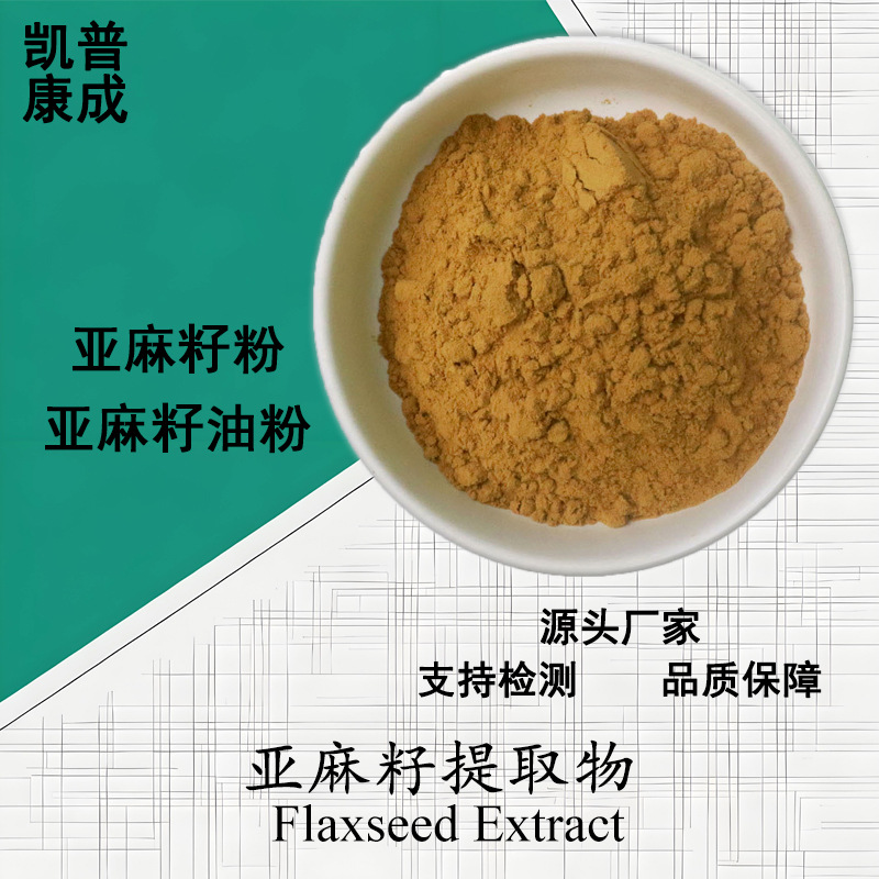 亚麻籽提取物10:1 水溶性亚麻籽粉 另亚麻籽油微囊粉 厂家现货