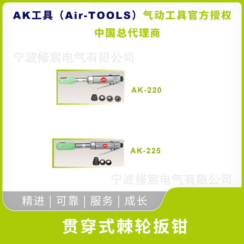 Air-TOOLS AK工具原勇牌 AK-220贯穿式棘轮扳钳 多型号 官方授权