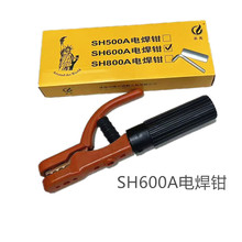 SH600A電焊鉗（精鑄造鍛壓）