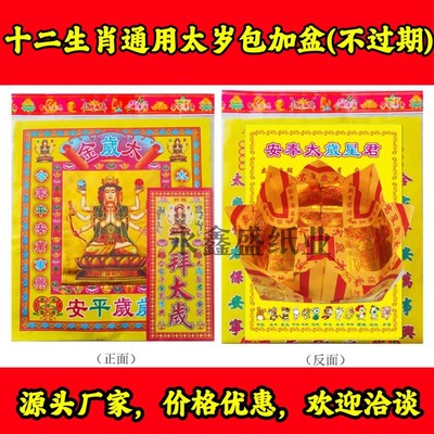通用太岁包 十二生肖太岁加盆 不过期太岁纸 厂家批发 永鑫盛纸业