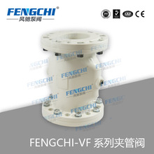 FENGCHI/風馳泵閥 VF氣動夾管閥/MF箍斷閥/粉體輸送閥/管夾閥