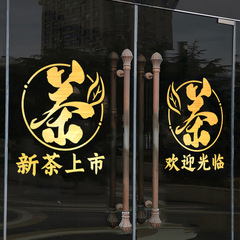 5ZV7批發茶葉店玻璃門貼紙新茶上市歡迎光臨牆貼畫茶樓茶室茶莊茶